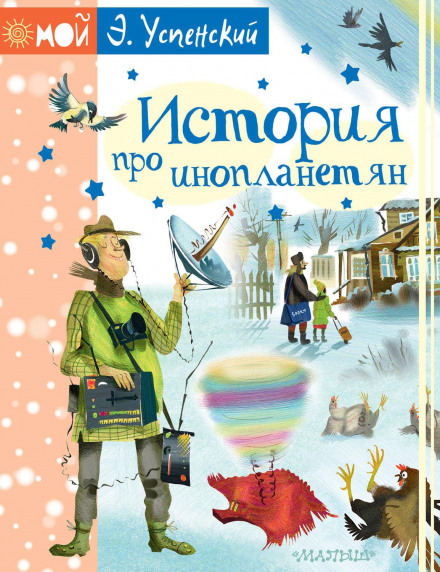 Історія про інопланетян, або Каменегриз зі станції Клязьма