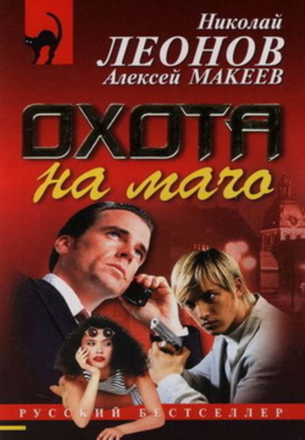 Полювання на мачо