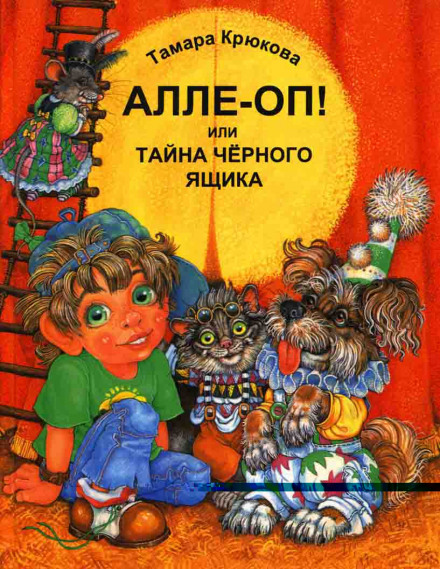 Але-Оп! Або таємниця чорної скриньки