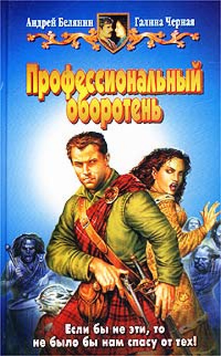 Професійний перевертень