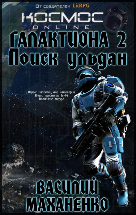 Galaktiona: Search for Uldan