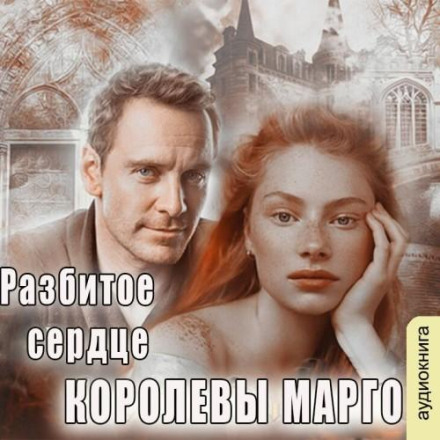 Розбите серце королеви Марго