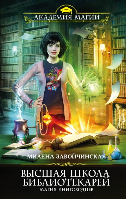 Магія книгоходців