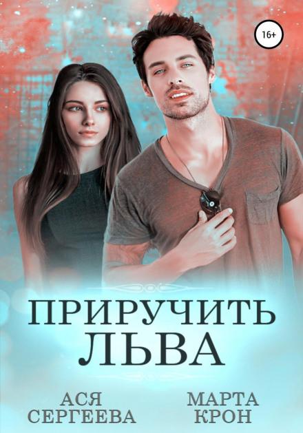 Приручити Лева