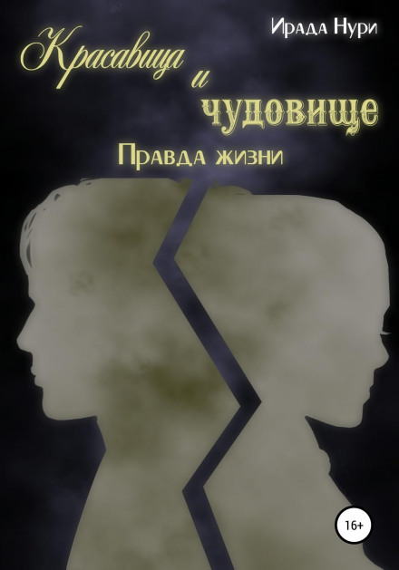 Beauty and the Beast. The Truth of Life
