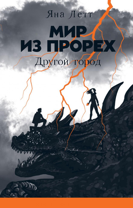 Світ із проломів. Інше місто