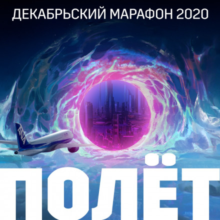 December Marathon 2020