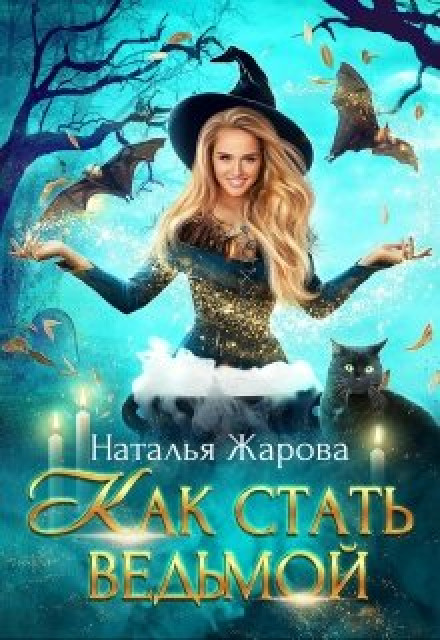 Як стати відьмою