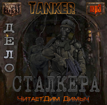 Справа сталкера