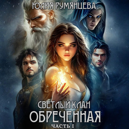 Світлий Клан. Приречена. Частина I