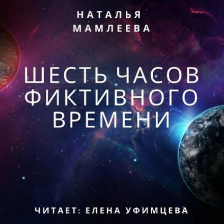 Шість годин фіктивного часу