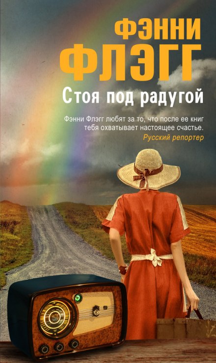 Standing in the Rainbow