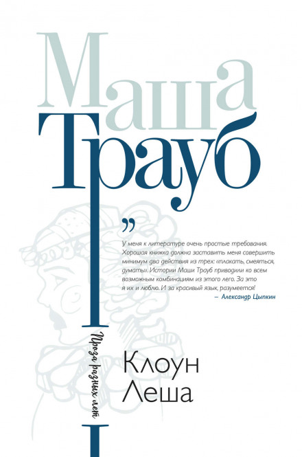 Клоун Льоша