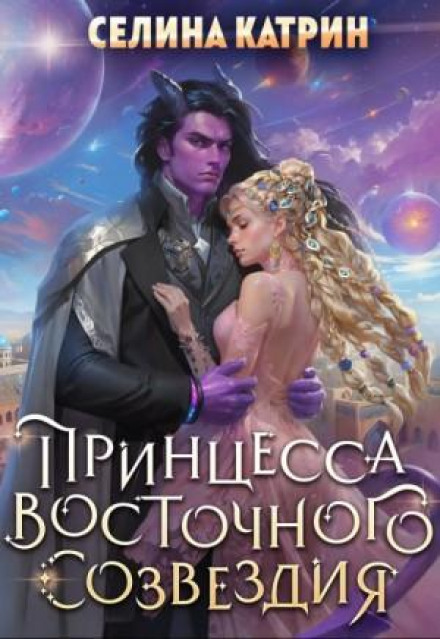 Princess of the Eastern Constellation