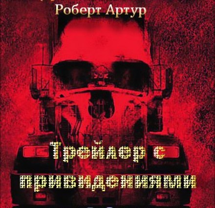 Причеп з привидами