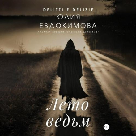 Літо відьом