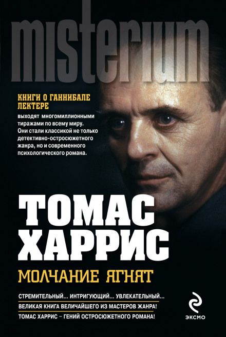 Мовчання ягнят