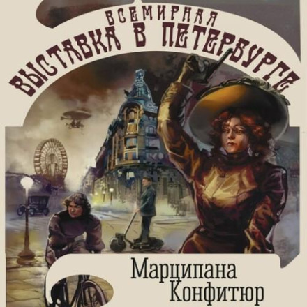 World Exhibition in St. Petersburg