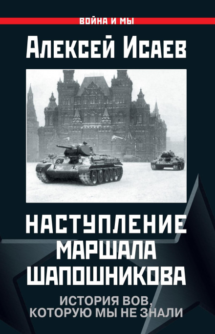 Marshal Shaposhnikov's Offensive: The History of WWII We Didn't Know