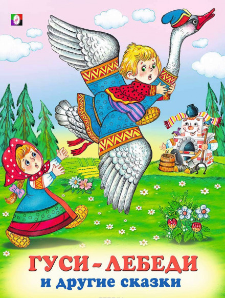 The Wild Geese-Swans and Other Fairy Tales
