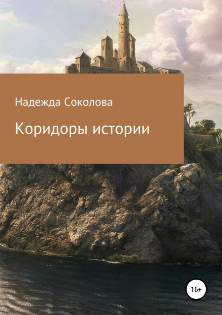 The Corridors of History