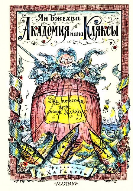 Академія Пана Кляксы