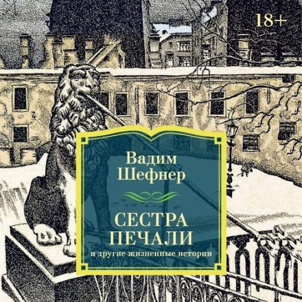 Сестра печалі та інші життєві історії