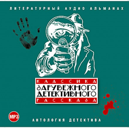 Classics of Foreign Detective Stories 1