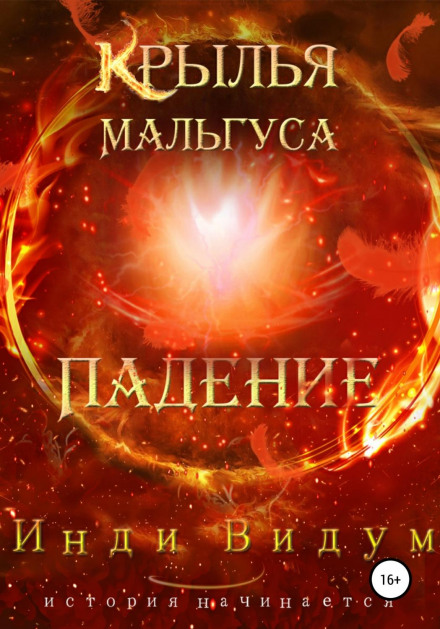 Крила Мальгуса. Падіння