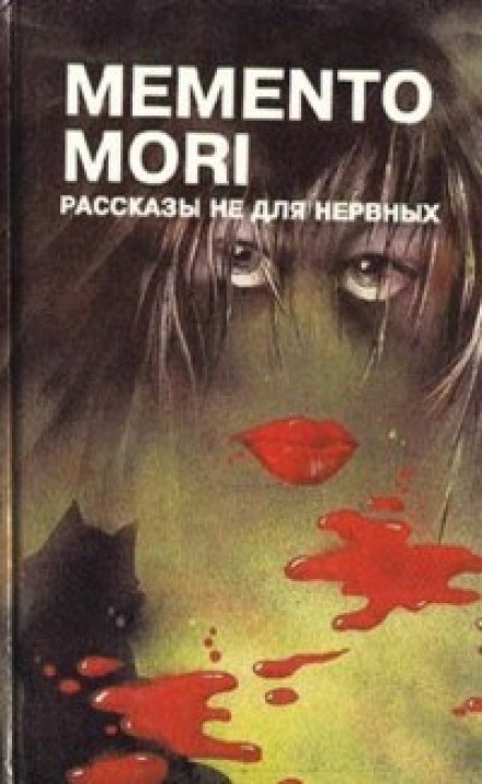 Memento Mori — Оповідання не для нервових