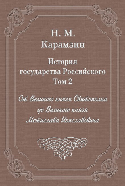 Історія держави Російської. Том 2
