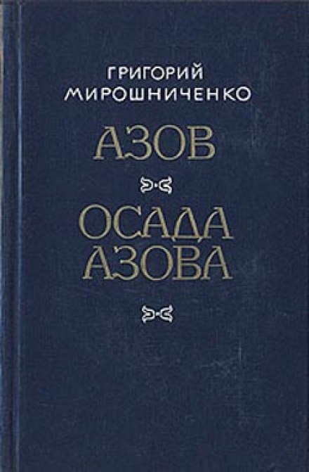 The Siege of Azov