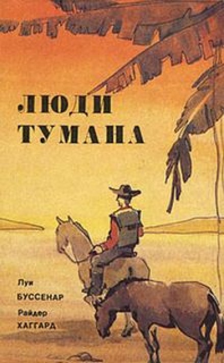 Люди туману