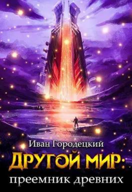 Спадкоємець Стародавніх