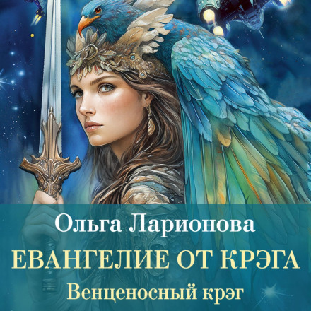 Вінценосний крег. Євангеліє від крега