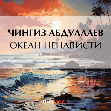 Океан ненависті