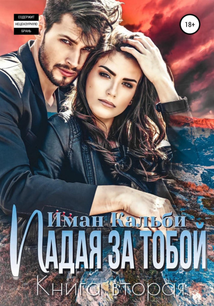 Падаючи за тобою. Книга друга