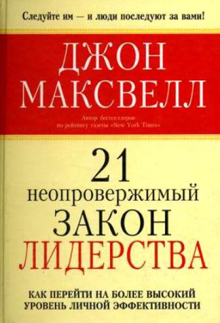 The 21 Irrefutable Laws of Leadership