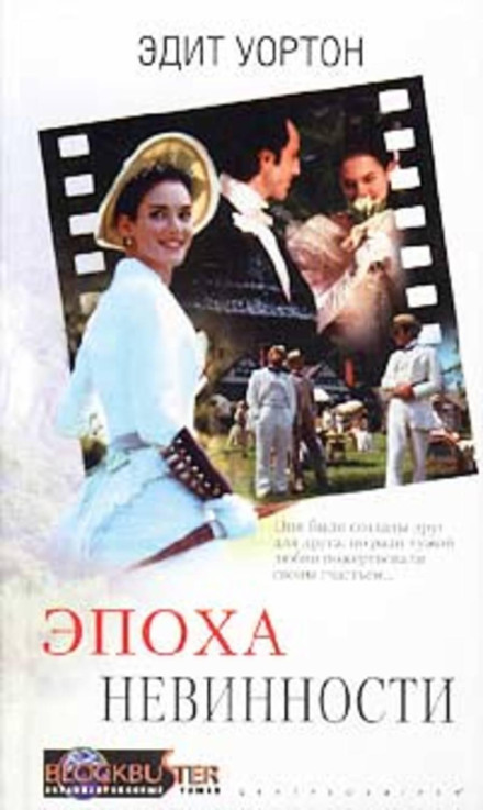 Епоха невинності