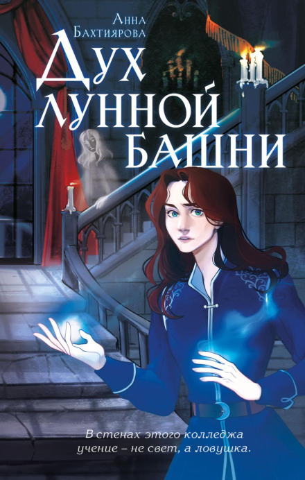 Дух місячної вежі