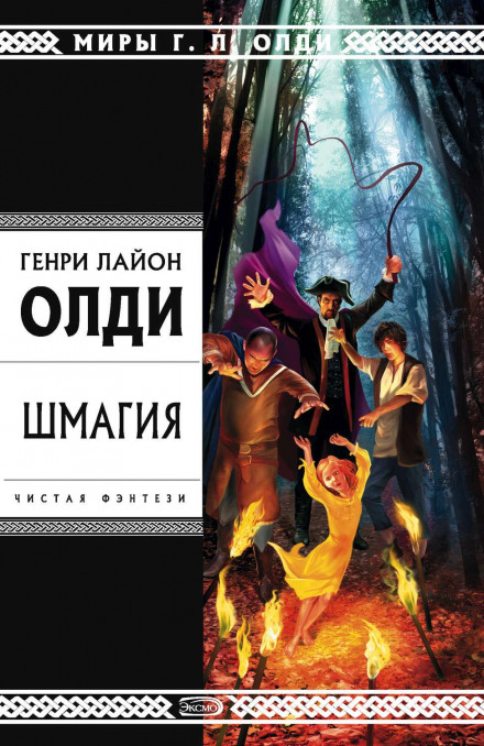Шмагія