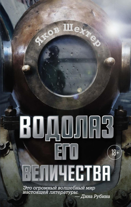 Водолаз Його Величності