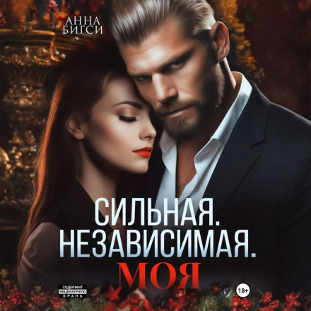 Сильна. Незалежна. Моя.