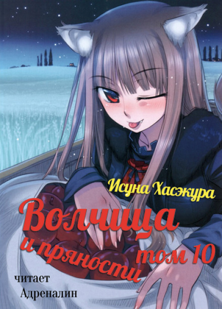 Spice and Wolf, Vol. 10
