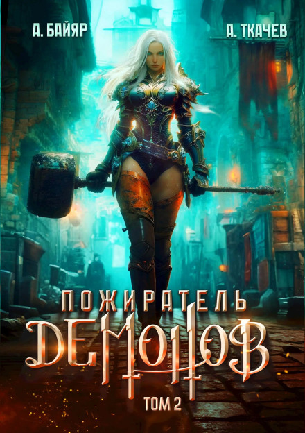 Demon Devourer. Volume 2