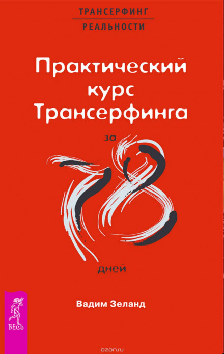 Практичний курс Трансерфінгу за 78 днів