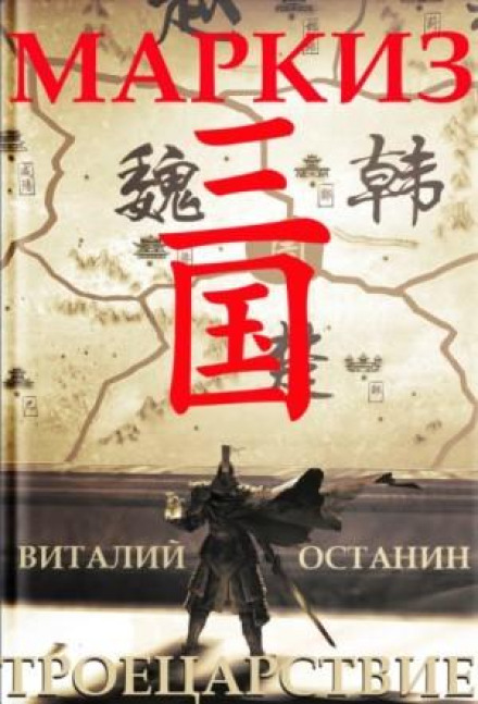 Three Kingdoms. The Marquis