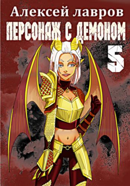 Персонаж з демоном 5