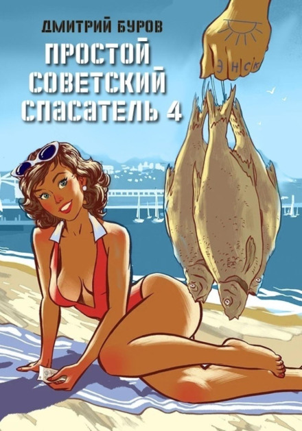 Простий радянський рятувальник 4