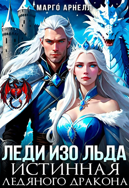 Lady of Ice. The True One of the Ice Dragon